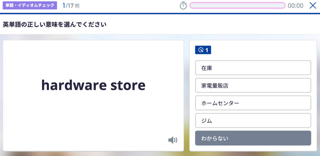スタディサプリTOEIC単語・イディオムチェック画面