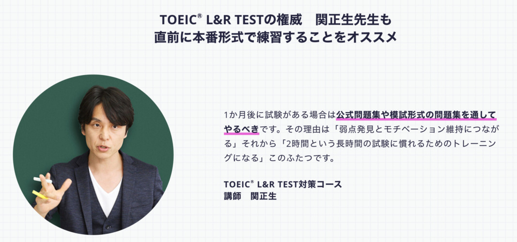 TOEIC受験直前は通しでの演習を勧めている関先生