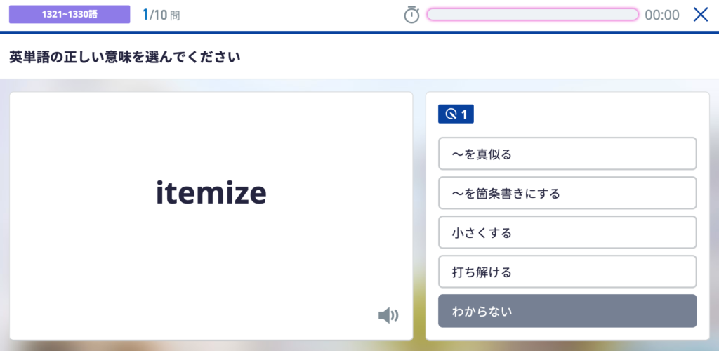 スタディサプリTOEIC単語学習機能TEPPANの学習画面