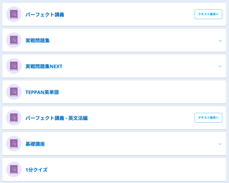 スタディサプリTOEIC学習コンテンツ一覧
