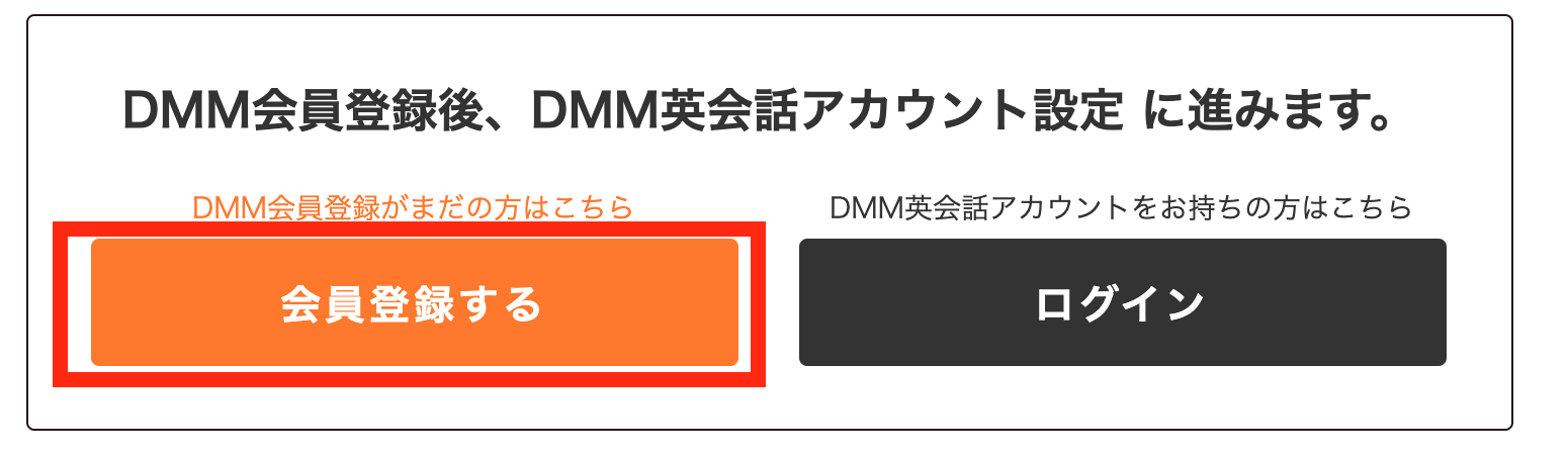DMM英会話会員登録画面