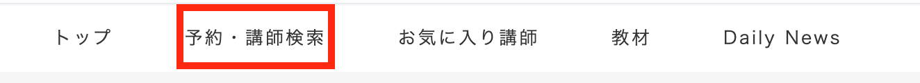 DMM英会話講師選択タブ