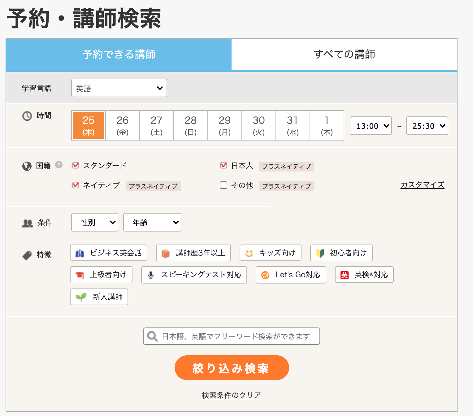 DMM英会話講師選択画面