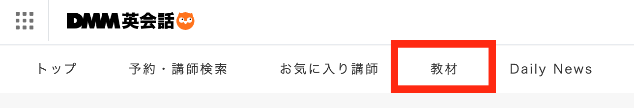 DMM英会話教材タブ選択画面