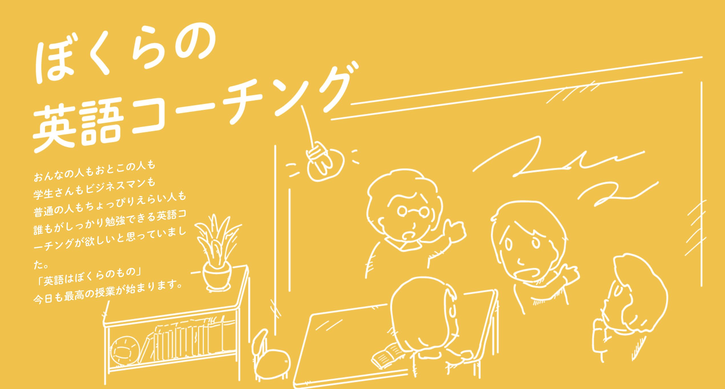 ぼくらの英語コーチング公式HPスクリーンショット
