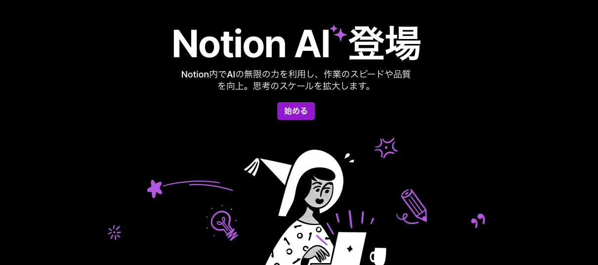 Notion AIのサービス画面スクリーンショット