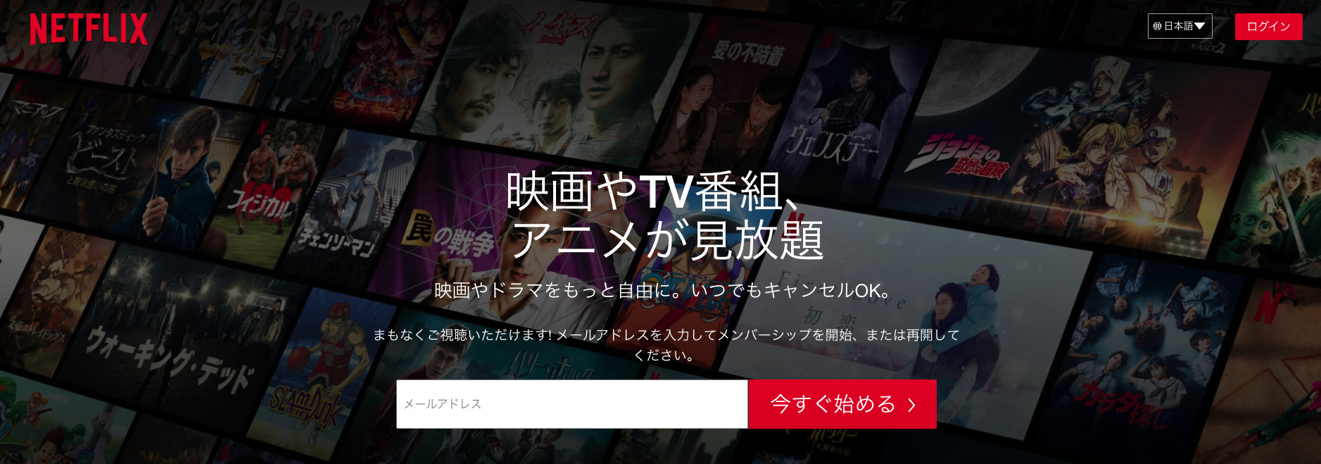 Netflixサービスサイト画面スクリーンショット