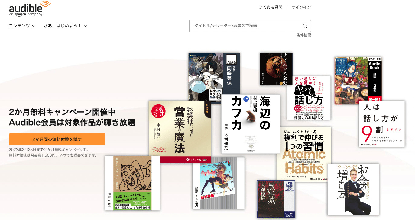 audible公式HP画面スクリーンショット