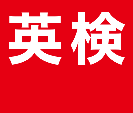 英検ロゴ