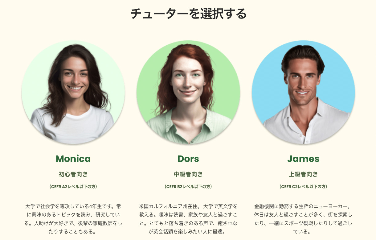 Dors.AIのチューター選択画面