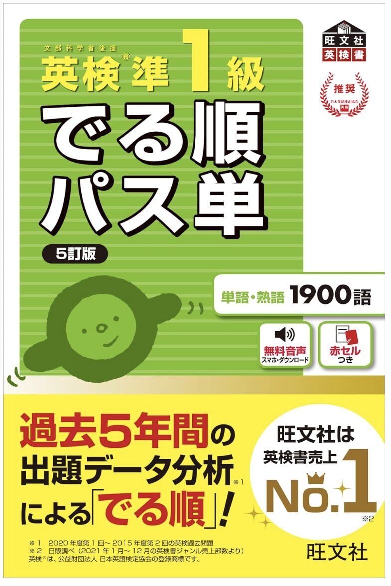 でる順パス単準1級表紙画像