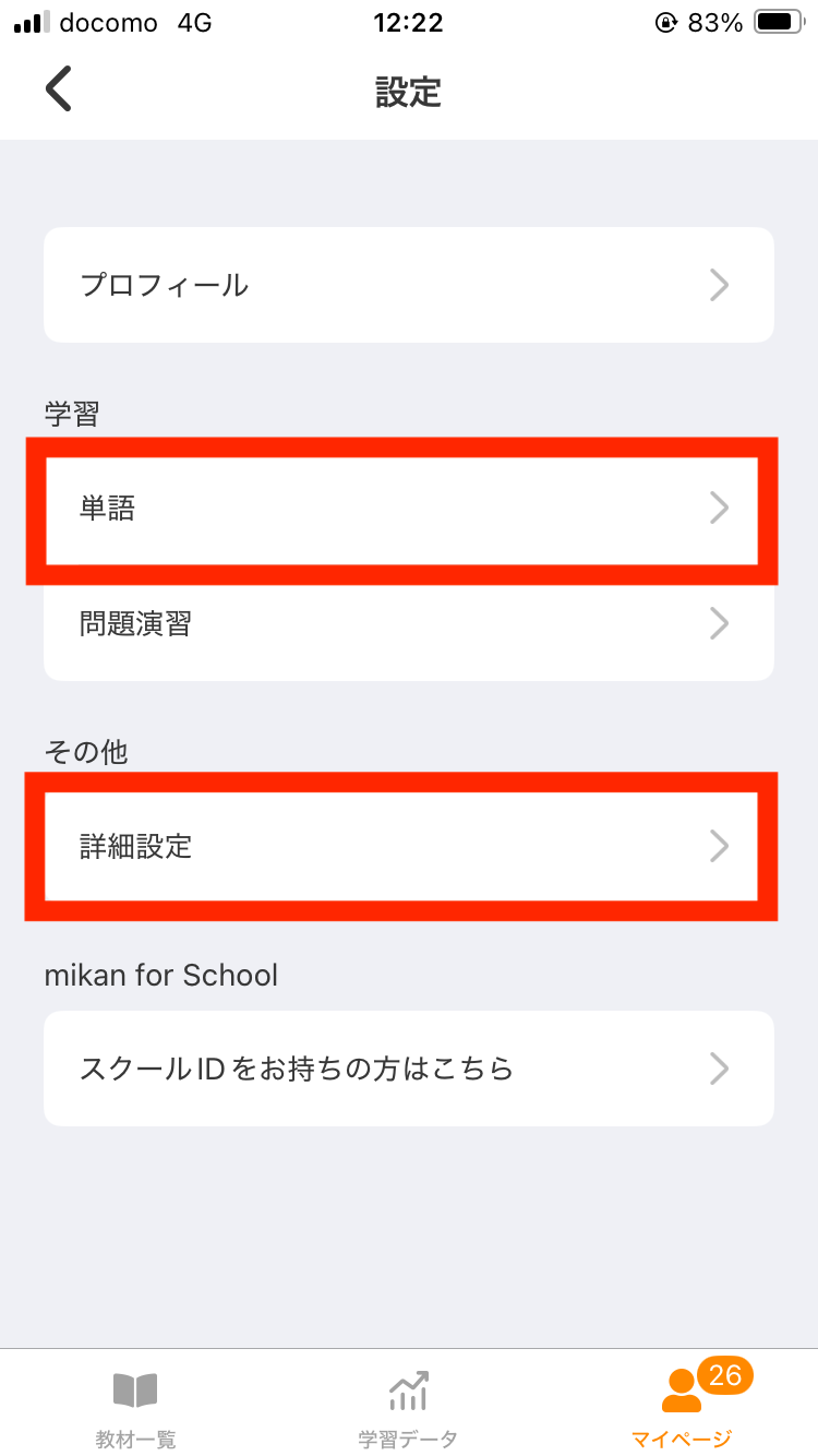 英単語アプリ「mikan」の設定画面