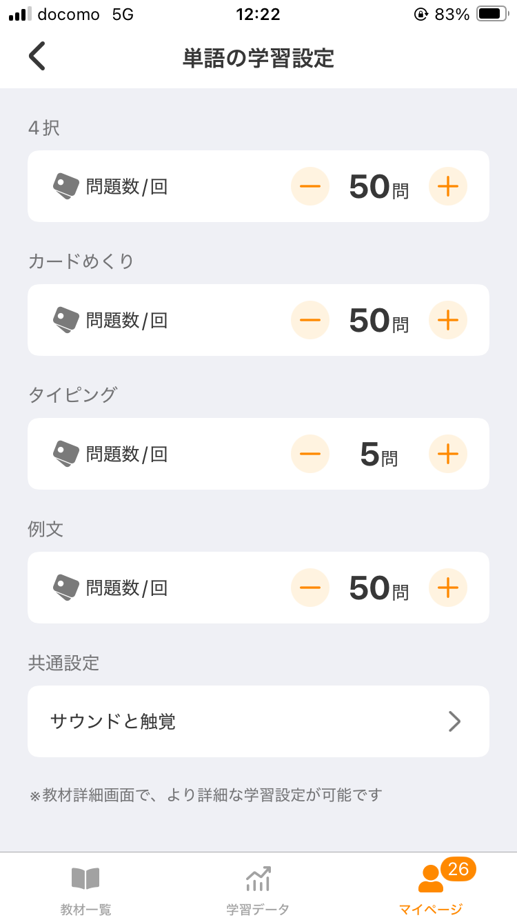 英単語アプリ「mikan」単語の学習設定画面