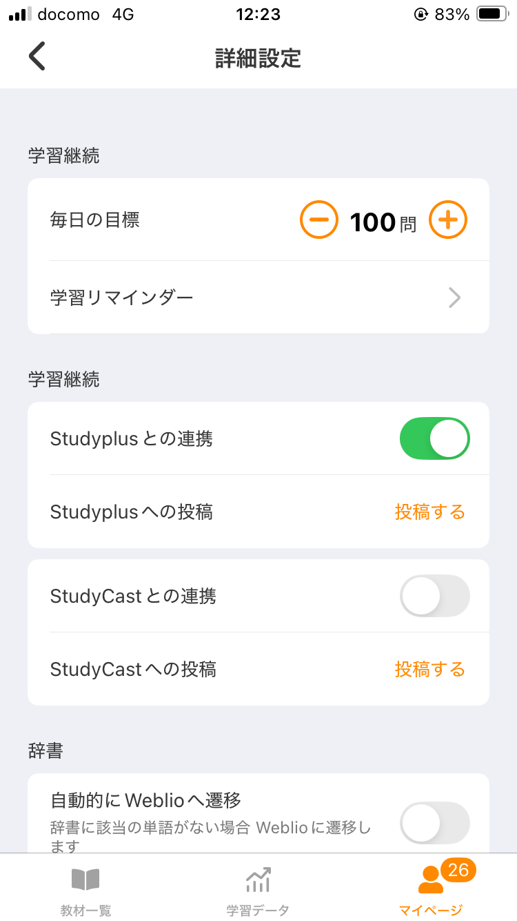単語学習アプリ「mikan」の詳細設定画面