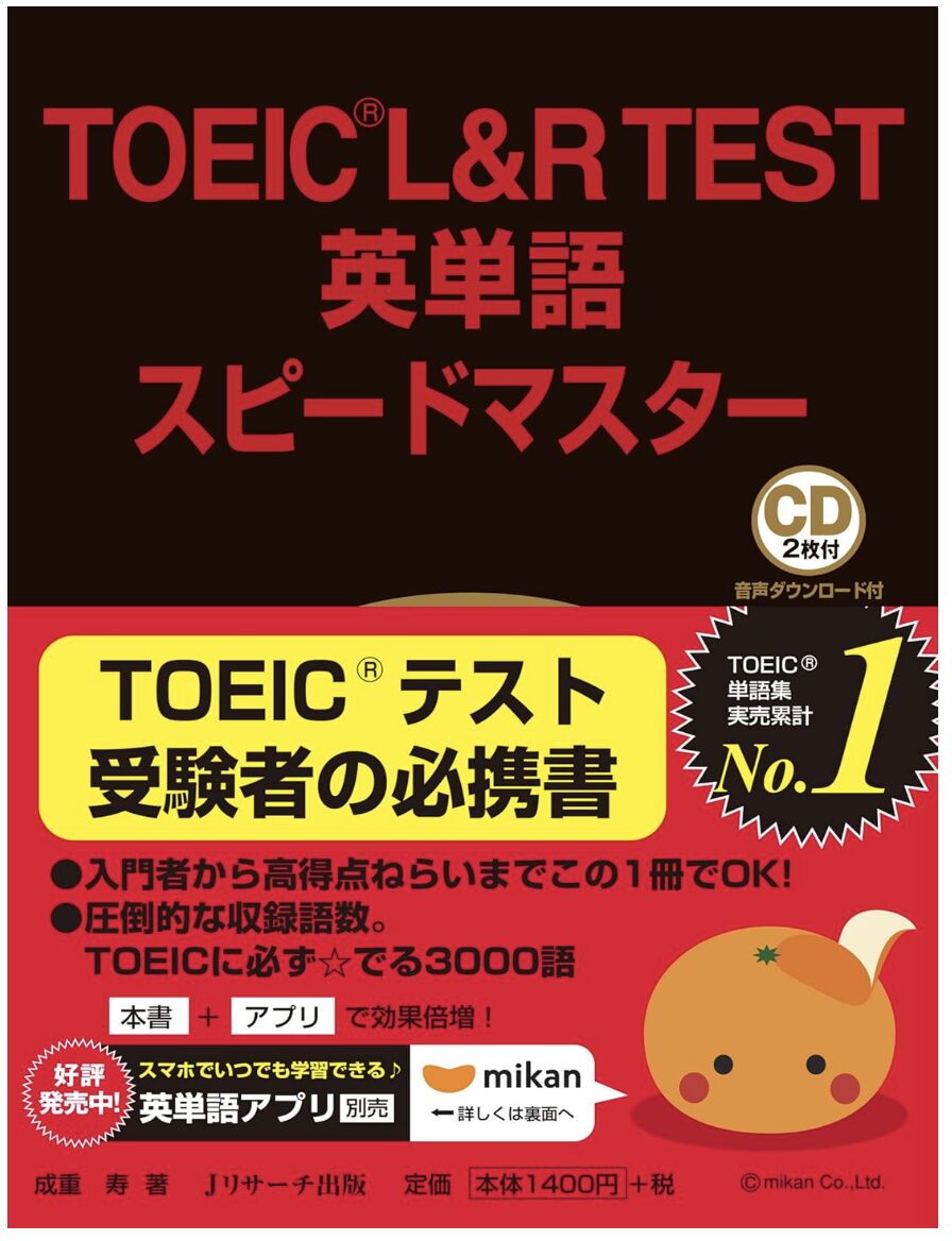 TOEIC®︎ L&R TEST 英単語スピードマスター表紙画像