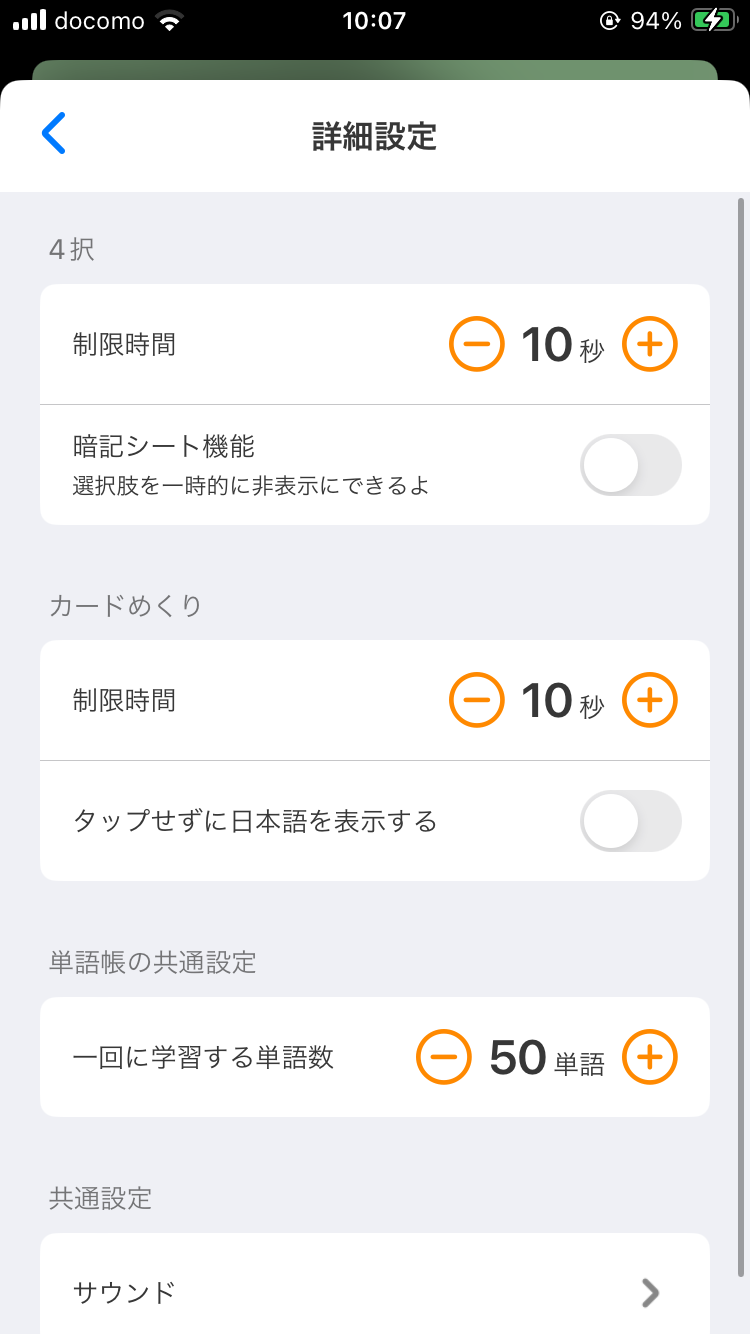 単語学習アプリ「mikan」の学習詳細設定画面