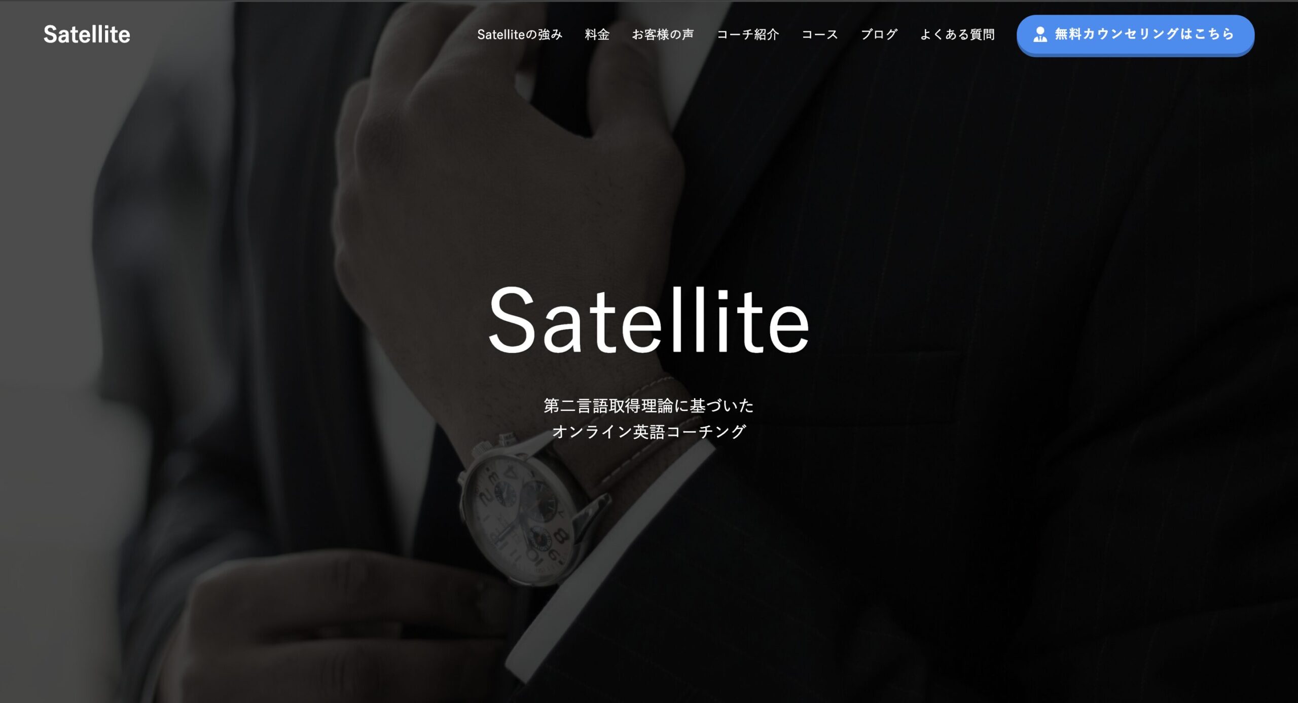 Satellite英語コーチング公式HPスクリーンショット