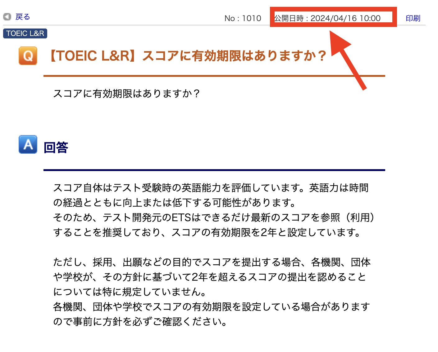 TOEIC公式がスコアの有効期限が2年間であることを発表したのが2024年4月であることを強調したスクリーンショット