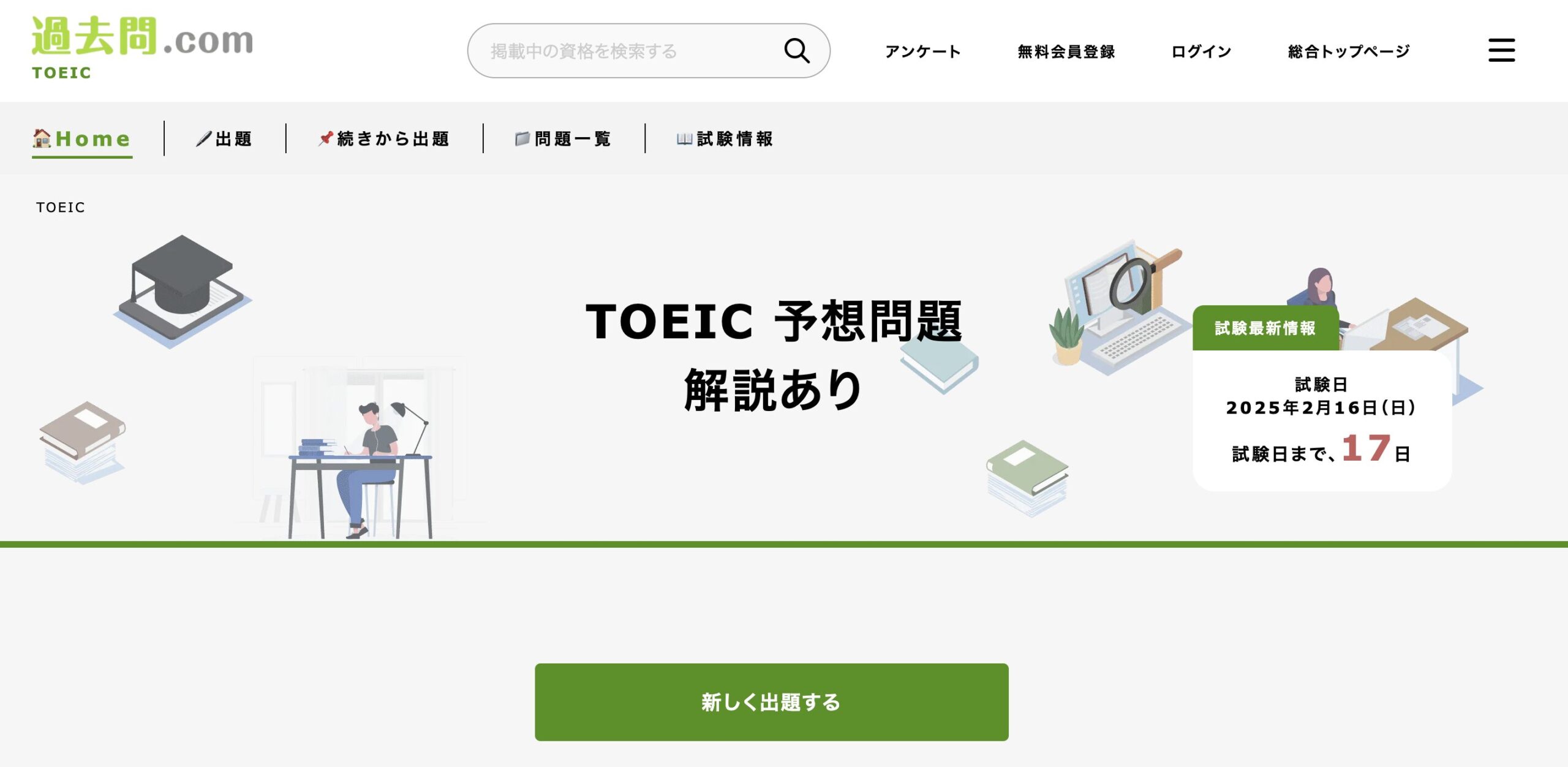 過去問.com公式HPのスクリーンショット