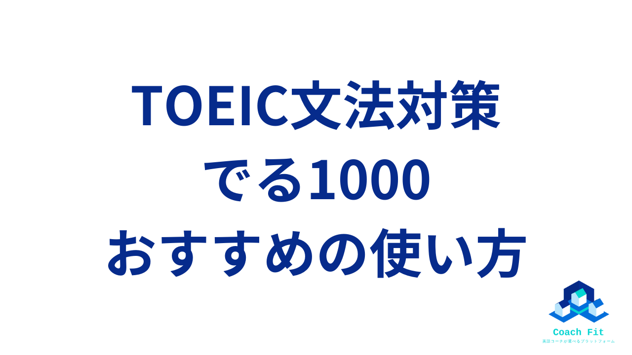 TOEIC 文法問題 でる1000問】おすすめの使い方を解説！ | Coach Fitブログ