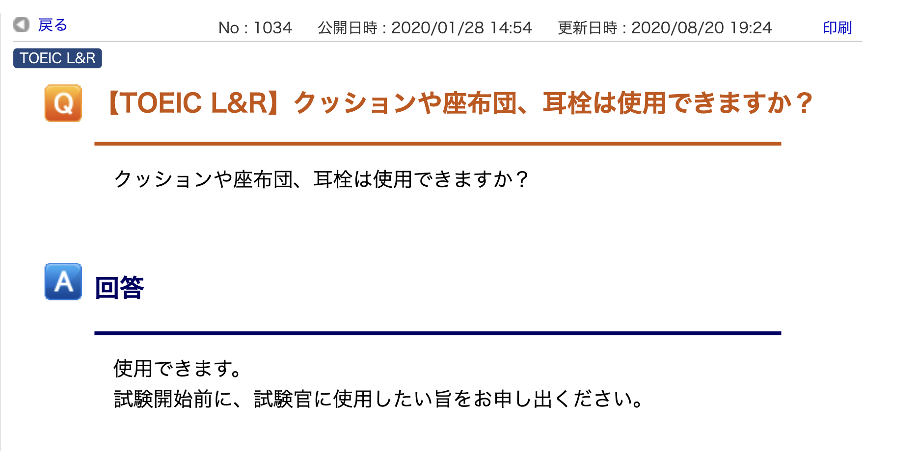 TOEIC公式HPのFAQ内でクッションや耳栓の使用が許可されている旨を回答している様子の画面スクリーンショット