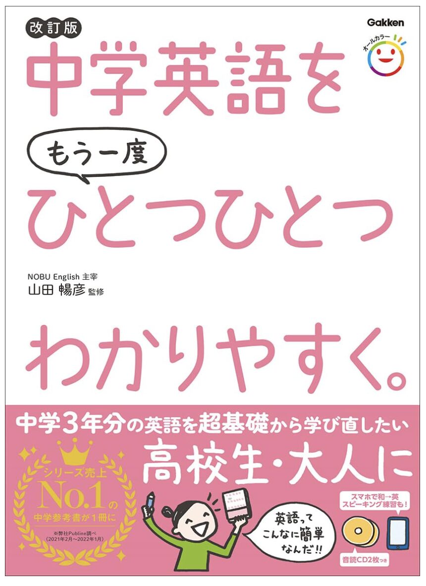 「中学英語をもう一度ひとつひとつわかりやすく。改訂版」の表紙画像