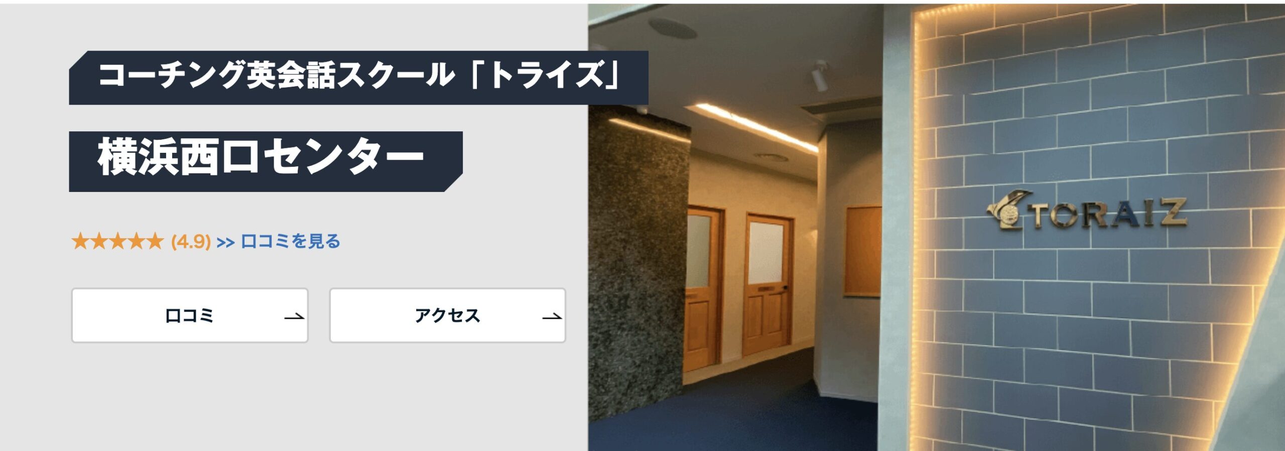 トライズ横浜西口センターのHP画像