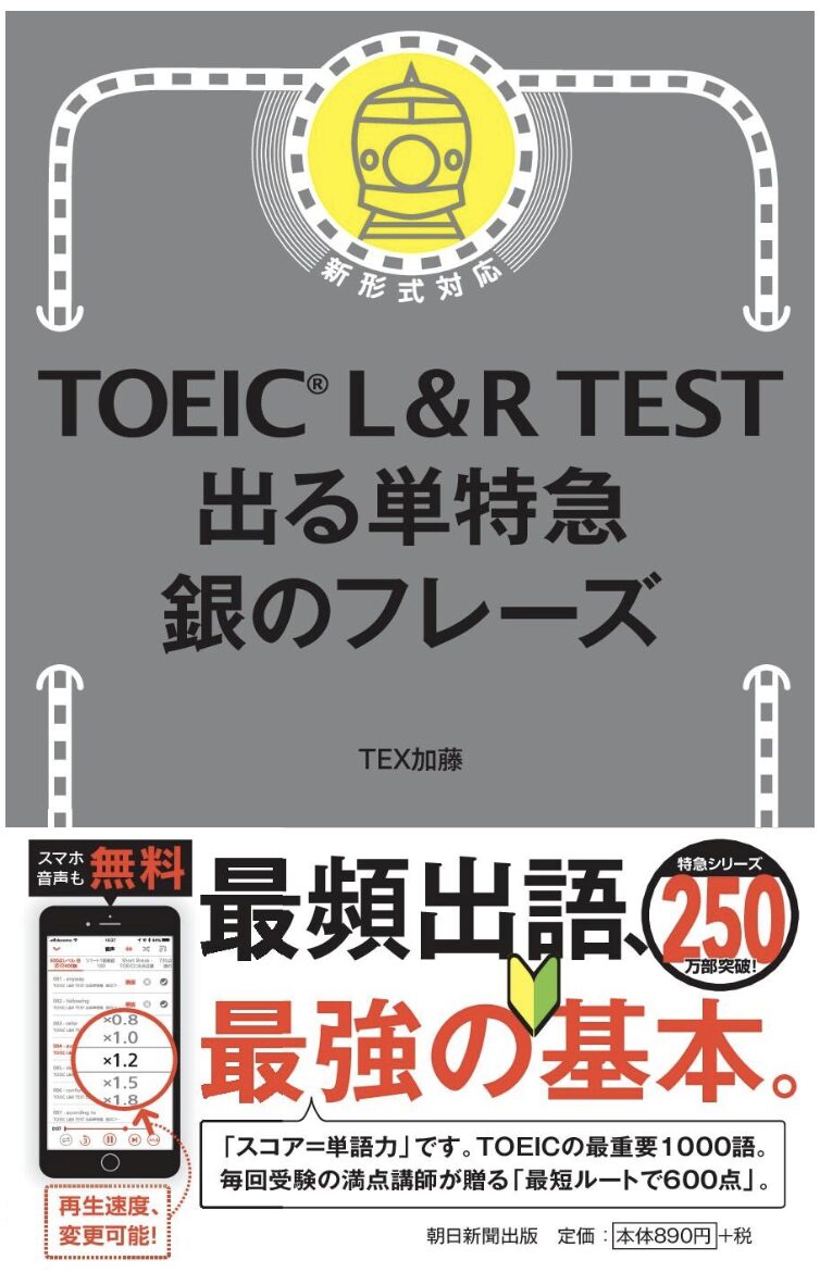 「TOEIC L&R TEST 出る単特急 銀のフレーズ」の表紙画像