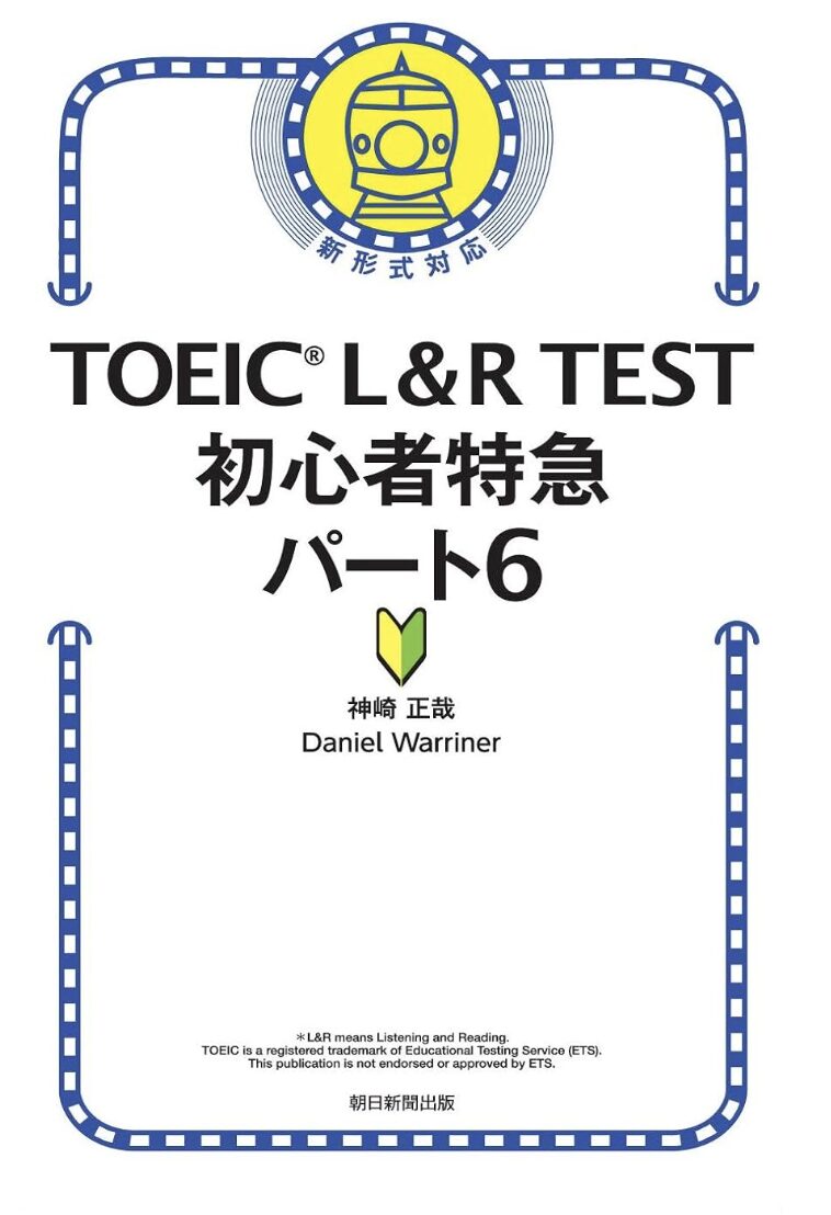 「TOEIC L&R TEST 初心者特急 パート6」表紙画像
