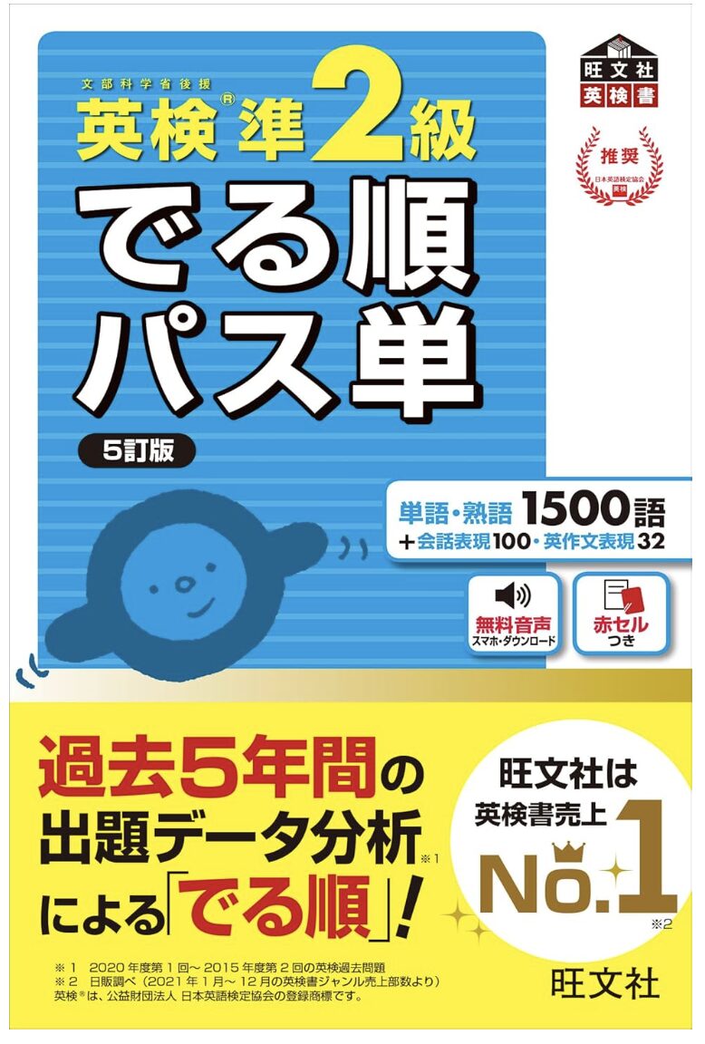 「英検準2級 でる順パス単 5訂版」の表紙画像