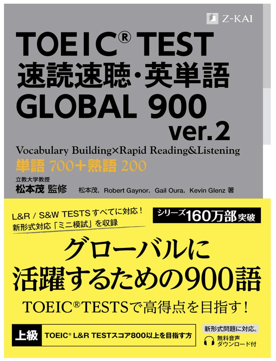 「TOEIC(R) TEST 速読速聴・英単語 GLOBAL 900 ver.2」より引用