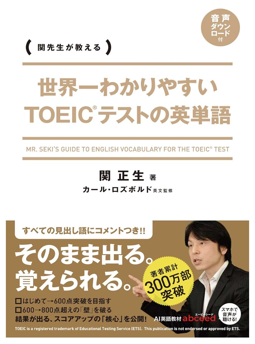 「世界一わかりやすい TOEICテストの英単語」の表紙画像