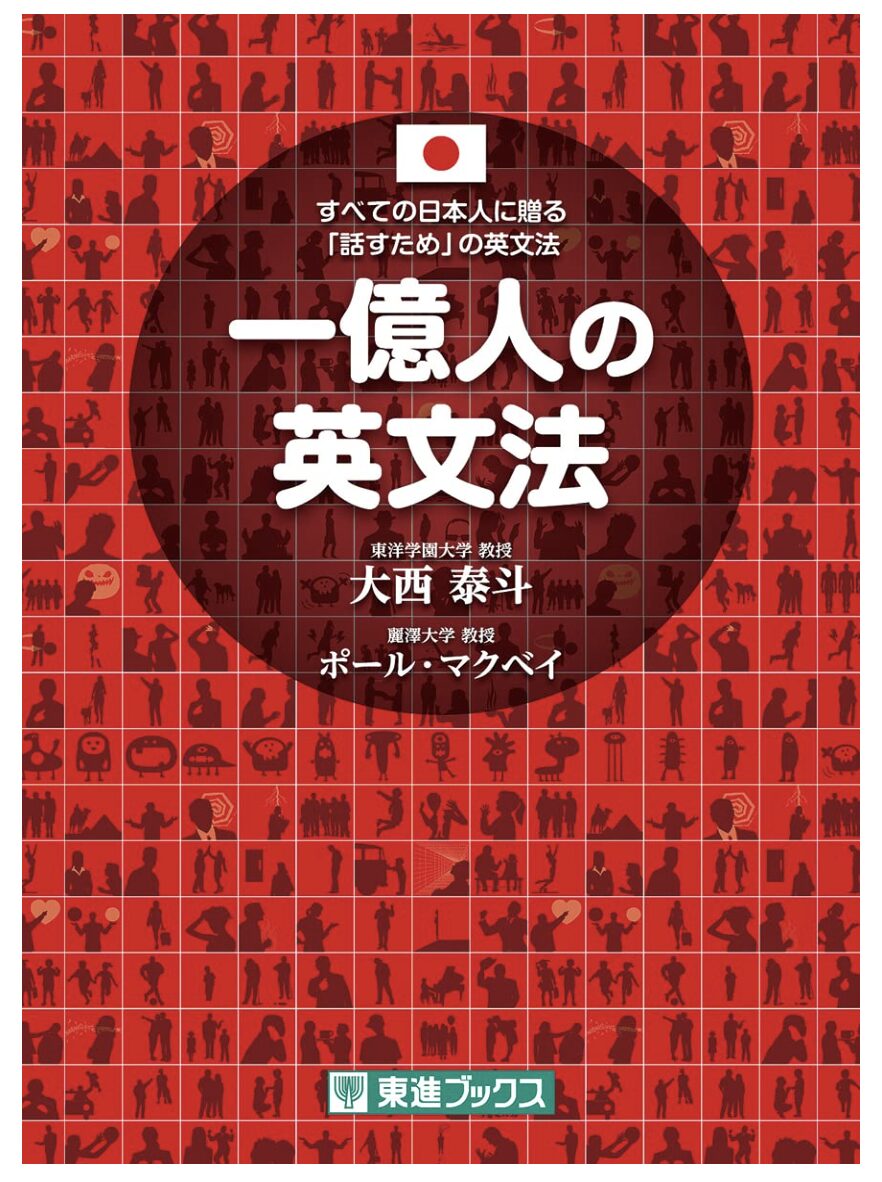 「一億人の英文法」表紙画像