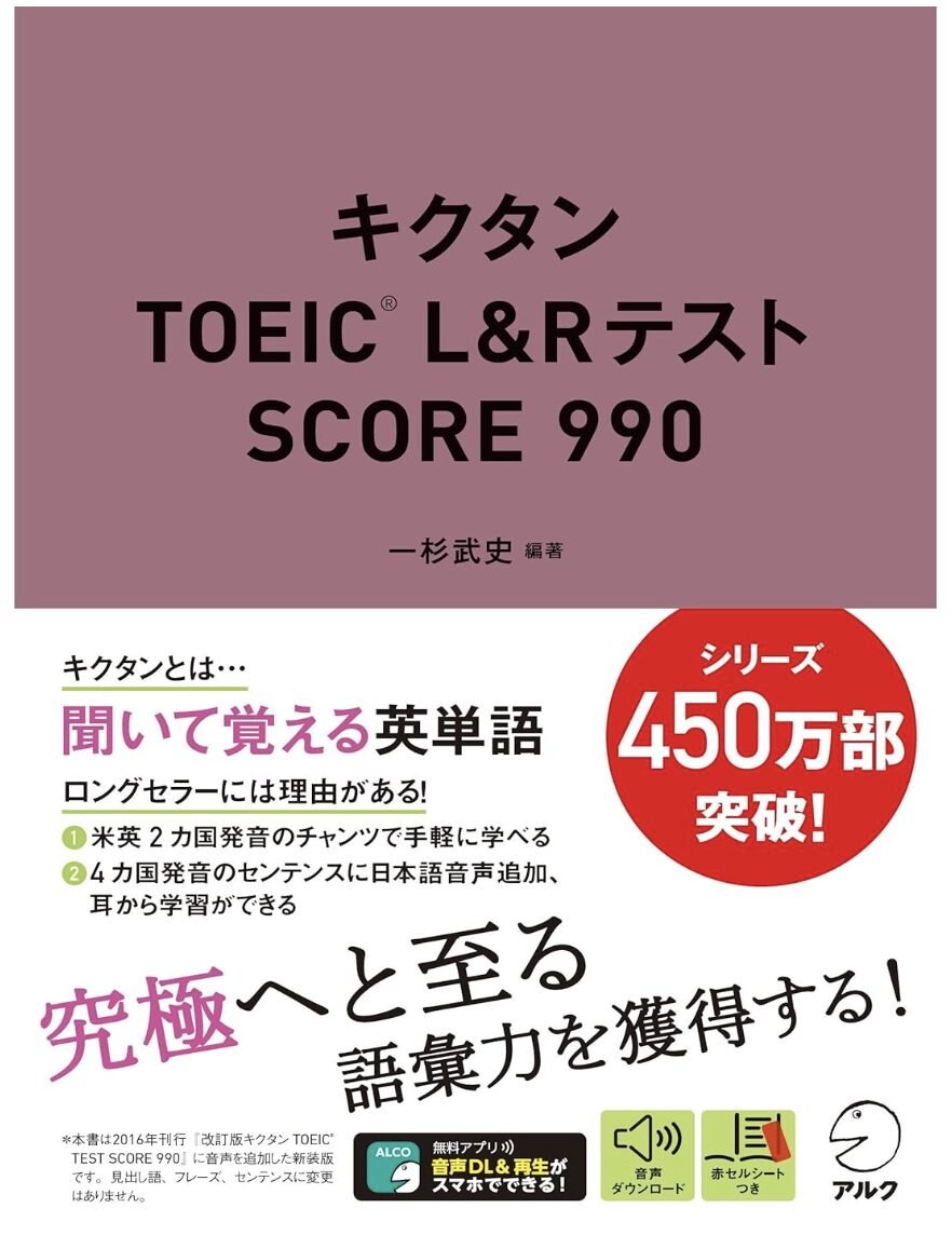 「キクタンTOEIC(R) L&Rテスト SCORE 990」の表紙画像