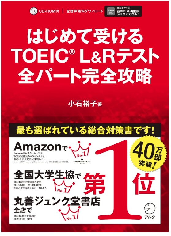 「はじめて受けるTOEIC(R) L&Rテスト 全パート完全攻略」表紙画像