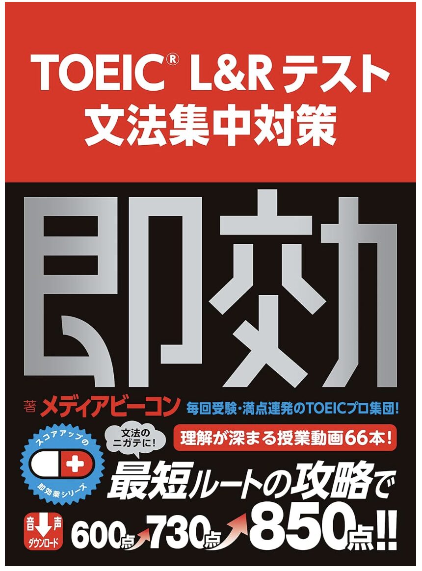 「スコアアップの即効薬 TOEIC(R) L&Rテスト 文法集中対策」表紙画像
