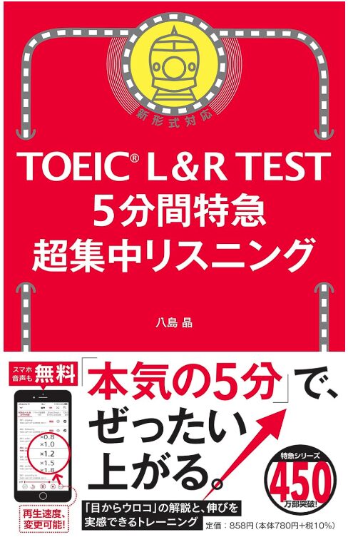 「TOEIC L&R TEST 5分間特急 超集中リスニング」表紙画像