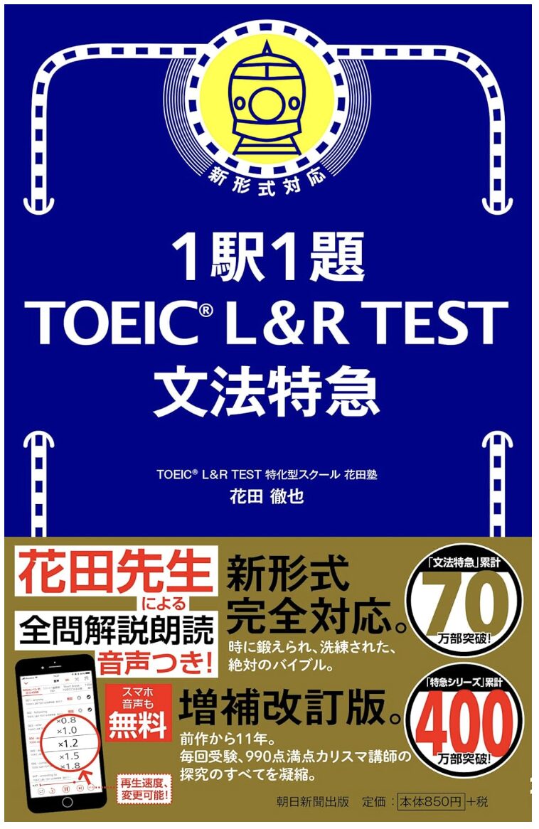 「1駅1題 TOEIC L&R TEST 文法特急」表紙画像