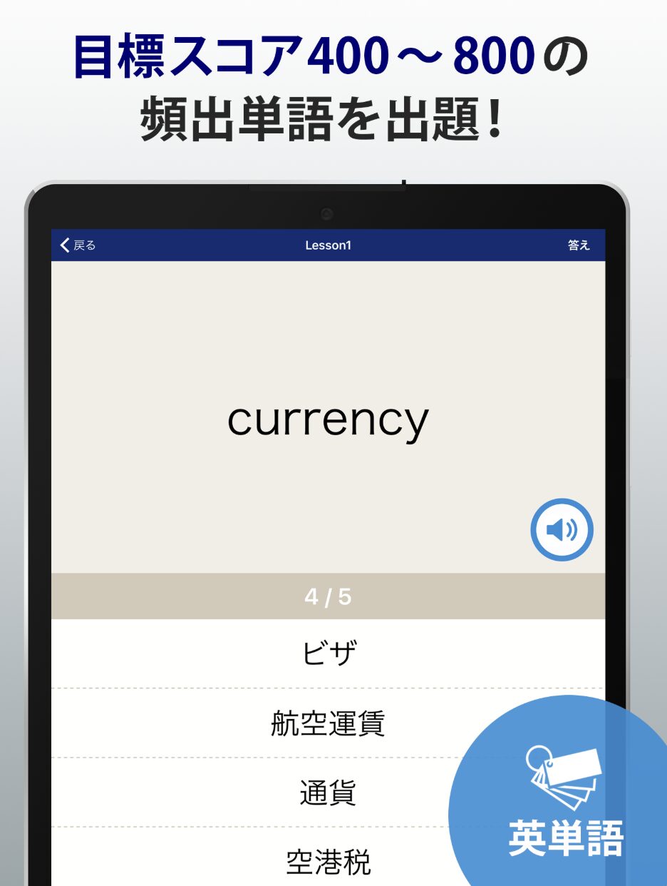 「トレーニング TOEIC ® test」の単語問題の画面スクリーンショット
