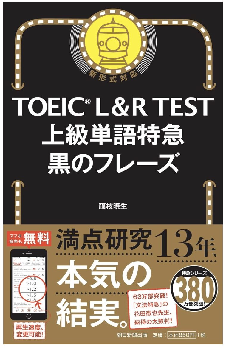 「TOEIC L&R TEST 上級単語特急 黒のフレーズ」の表紙画像