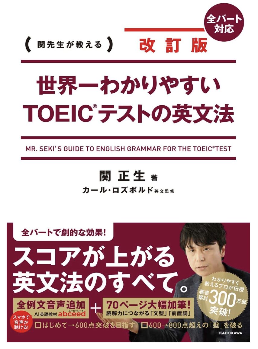 「改訂版 世界一わかりやすいTOEIC(R)テストの英文法」表紙画像