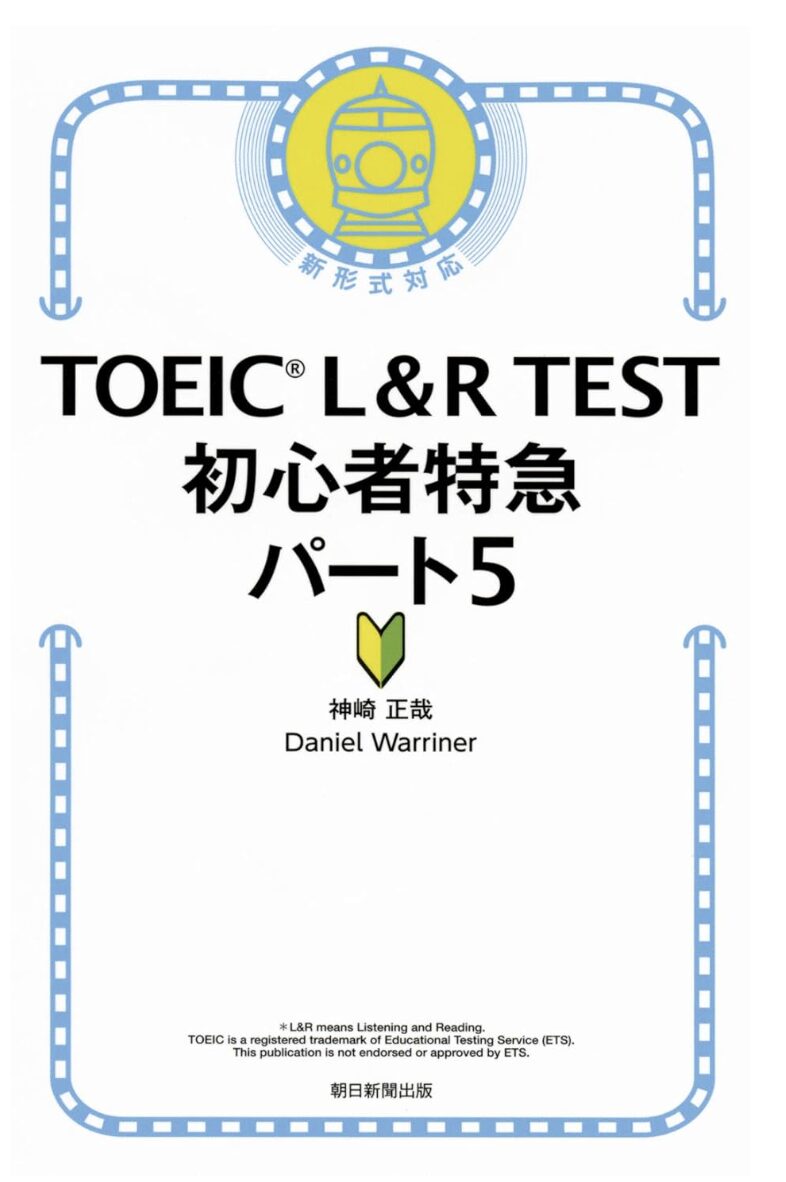 「TOEIC L&R TEST 初心者特急 パート5」表紙画像