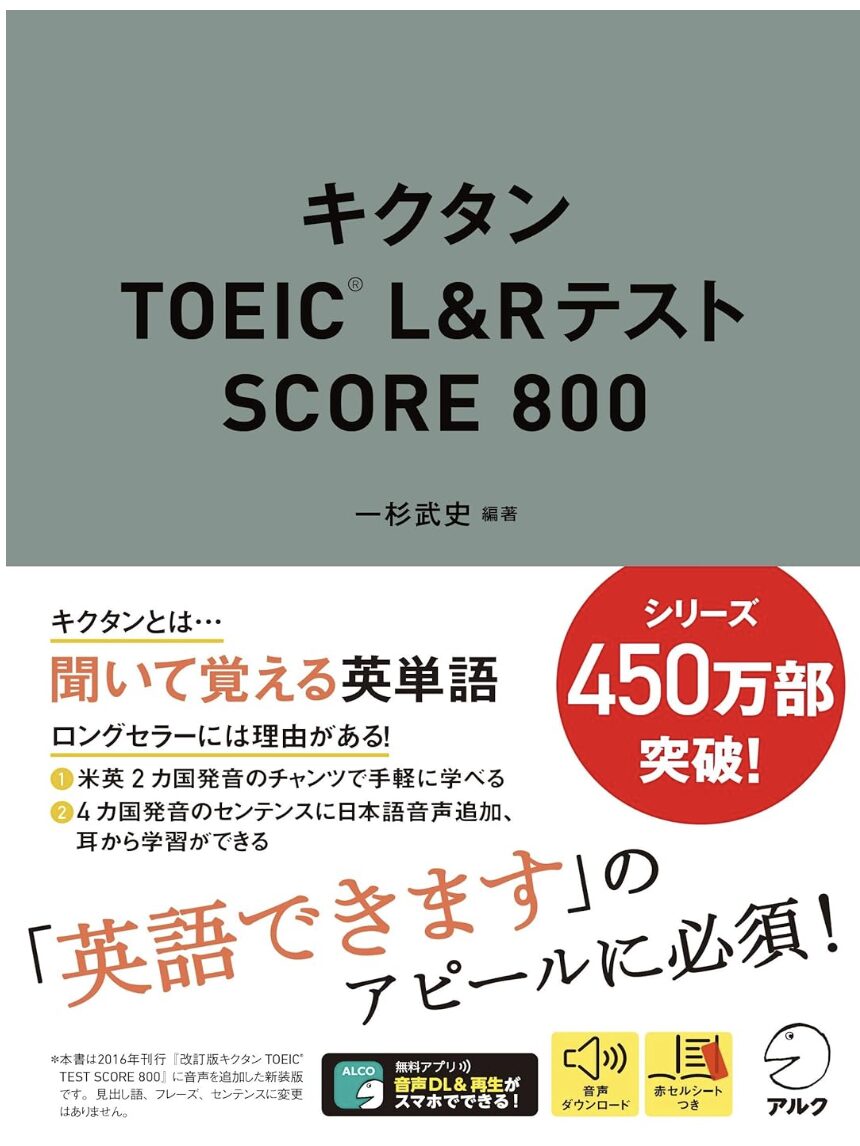 「キクタンTOEIC(R) L&Rテスト SCORE 800」の表紙画像