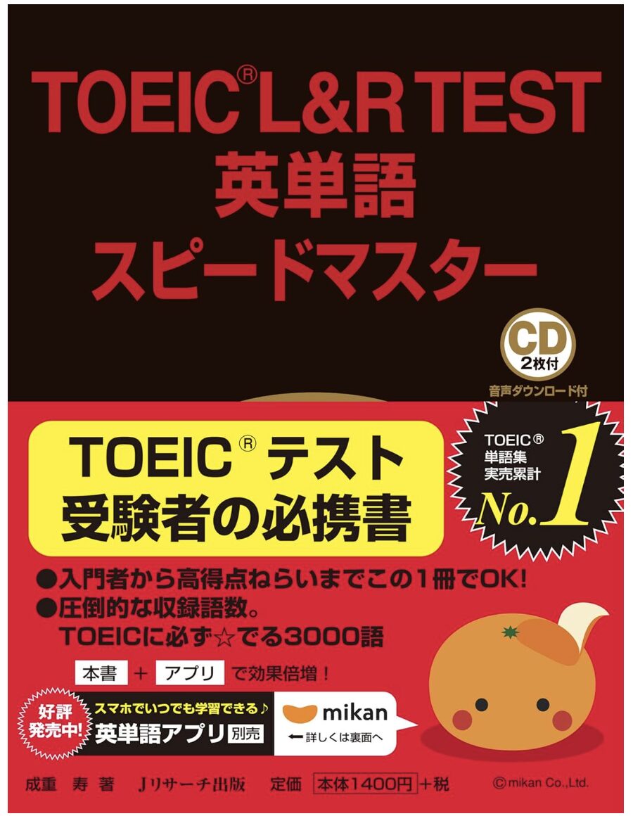 「TOEIC(R)L&R TEST英単語スピードマスター」より引用