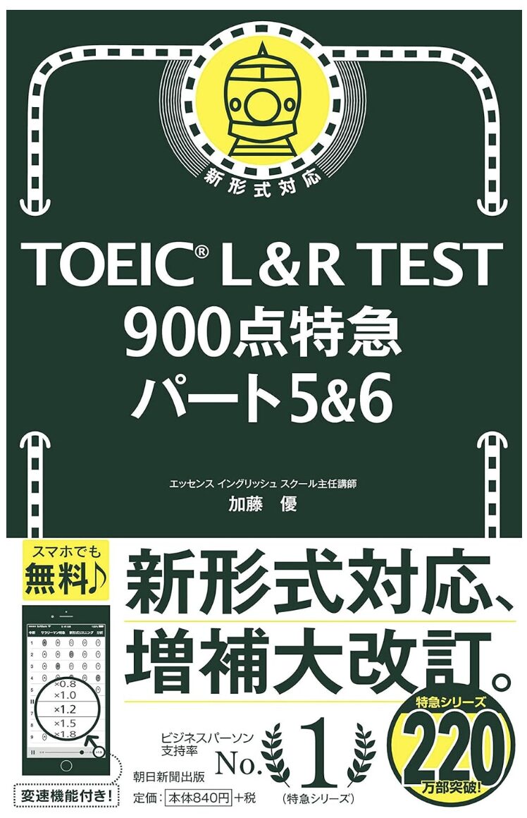 「TOEIC L&R TEST 900点特急 パート5&6」表紙画像
