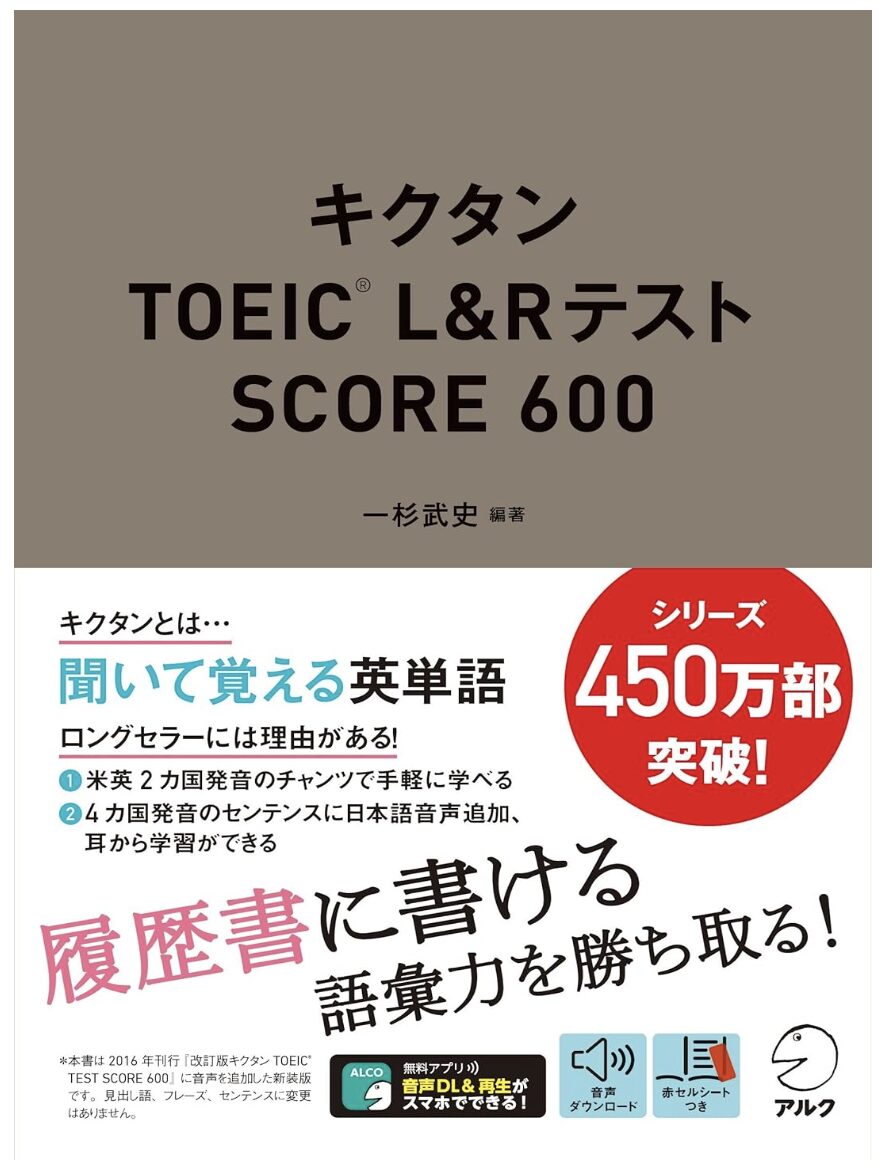 「キクタンTOEIC(R) L&Rテスト SCORE 600」の表紙画像