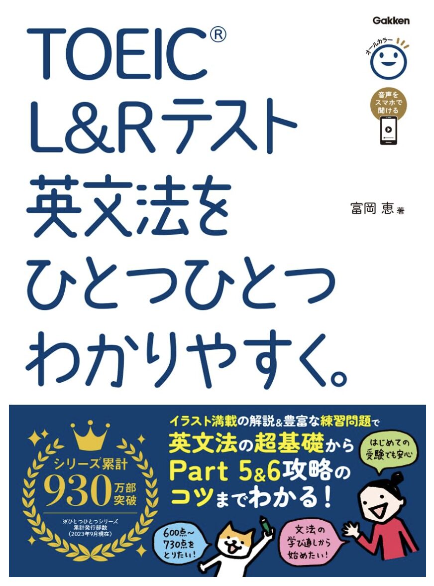 「TOEIC L&Rテスト英文法をひとつひとつわかりやすく。」表紙画像