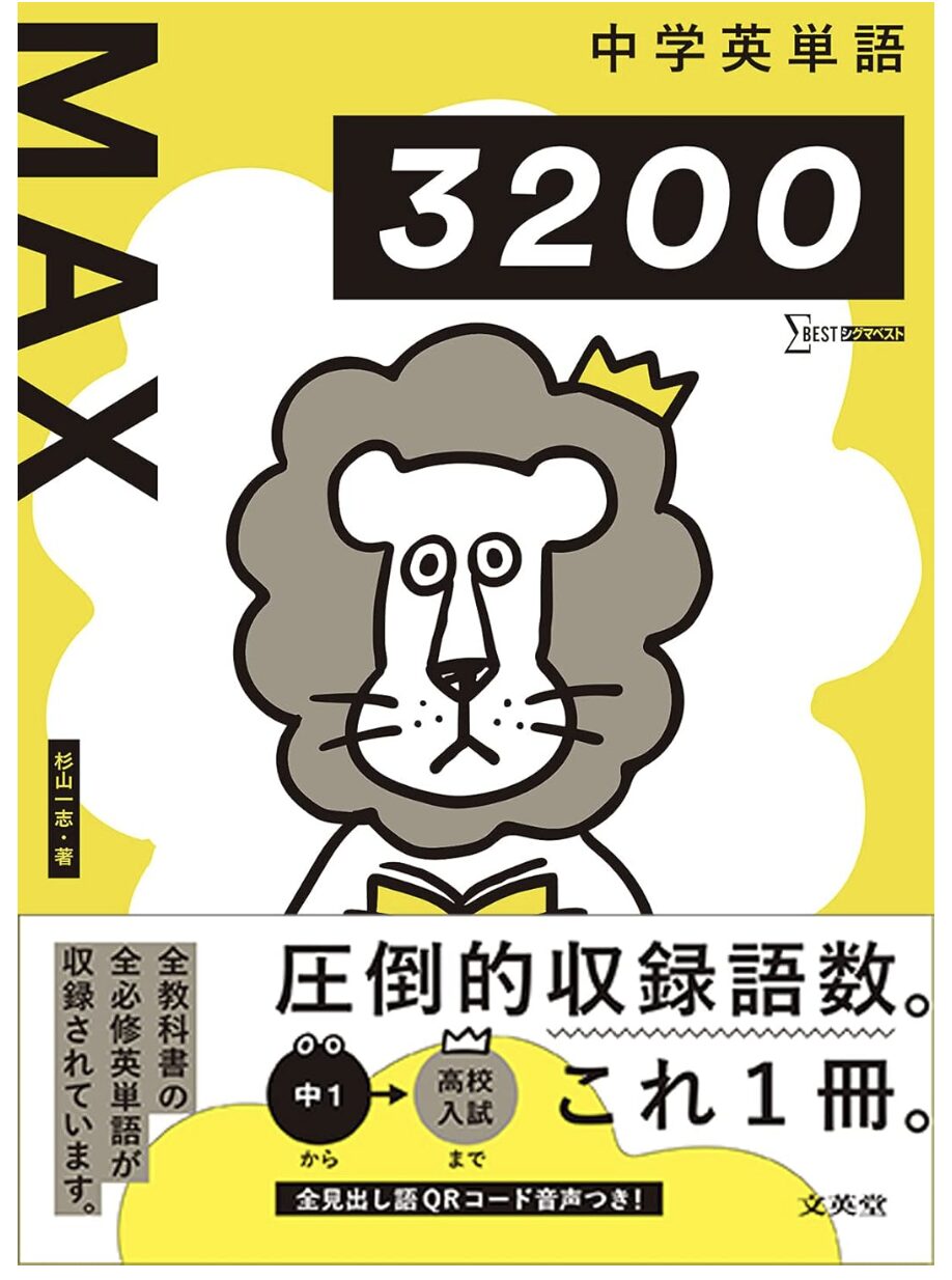 「中学英単語MAX3200」の表紙画像
