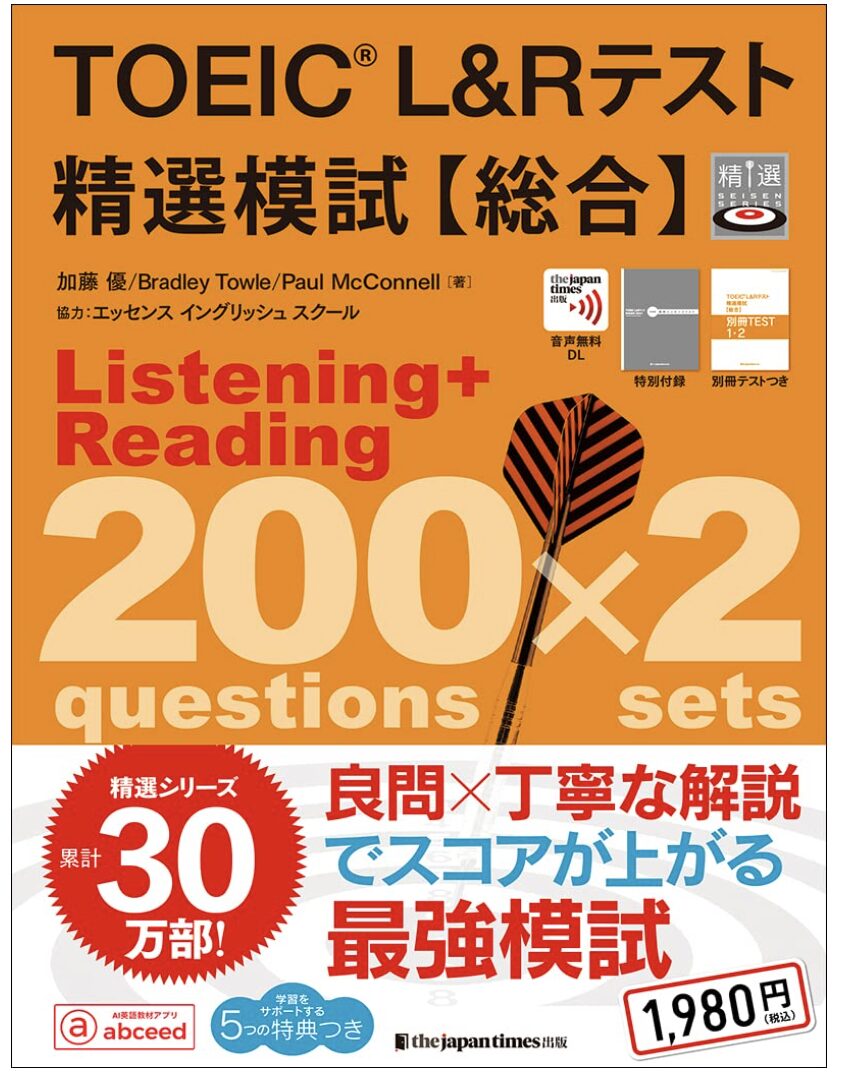 「TOEIC® L&Rテスト精選模試【総合】」表紙画像