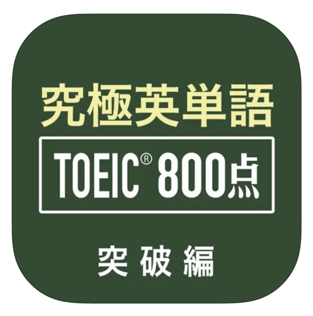 「究極英単語!TOEIC® 800点突破編」ロゴ画像